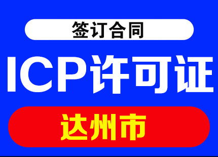 四川省達(dá)州市ICP許可證代辦及辦理材料全攻略