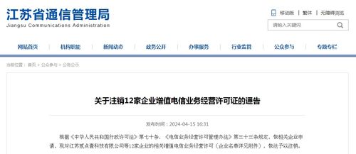 江蘇省通信管理局關(guān)于注銷12家企業(yè)增值電信業(yè)務(wù)經(jīng)營許可證的通告