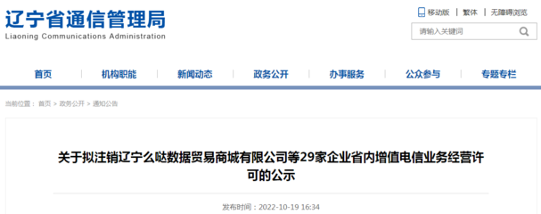 關(guān)于擬注銷遼寧么噠數(shù)據(jù)貿(mào)易商城等29家企業(yè)省內(nèi)增值電信業(yè)務(wù)經(jīng)營(yíng)許可的公示