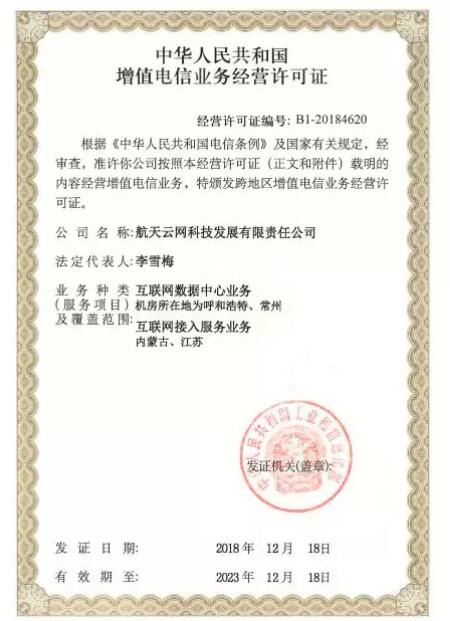 航天云網(wǎng)取得IDC ISP省內(nèi)增值電信業(yè)務(wù)許可證，助力企業(yè)數(shù)字化轉(zhuǎn)型