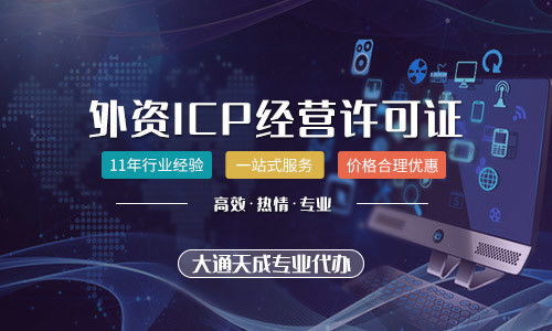 外資公司辦理省內增值電信業務ICP許可證詳解 可能性與流程分析