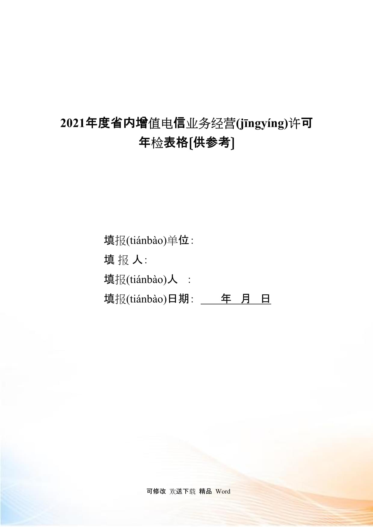 省內(nèi)增值電信業(yè)務(wù)經(jīng)營(yíng)許可申請(qǐng)表填寫(xiě)指南與示例